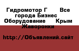 Гидромотор Г15. - Все города Бизнес » Оборудование   . Крым,Жаворонки